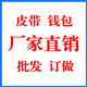 皮带钱包工厂店