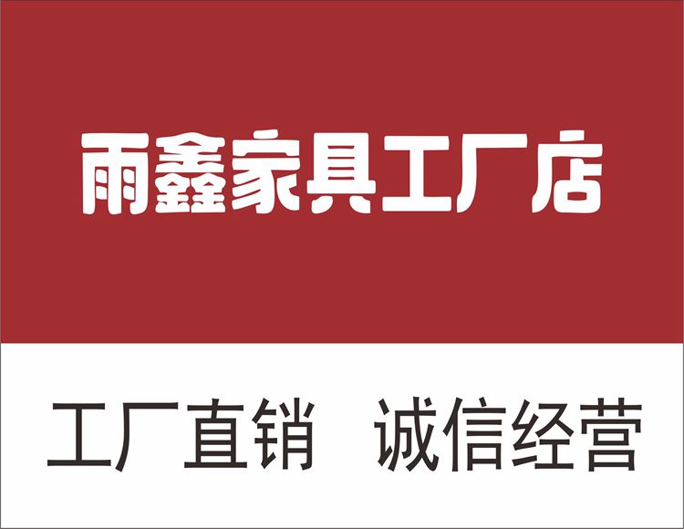 雨馨家具工厂店