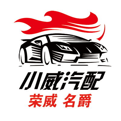 威荣汽配