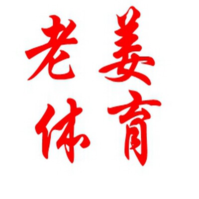 老姜体育