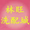 林达洗配城