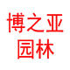 博之亚园林