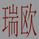 瑞欧高端快时尚