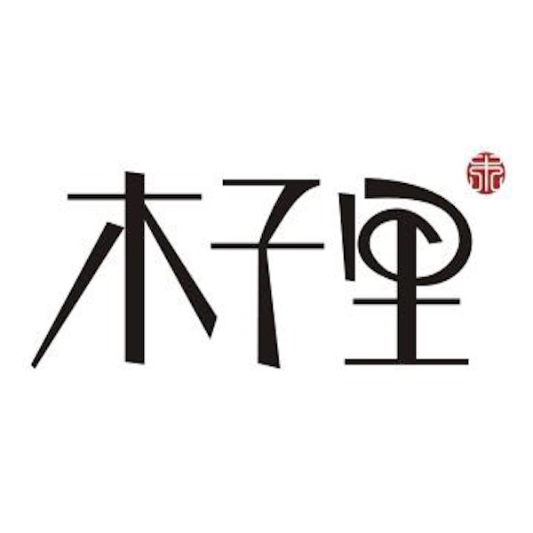 木子里的家居