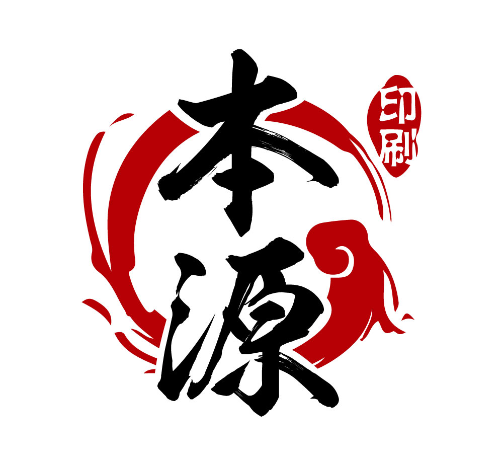 义乌本源印刷