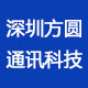 深圳方圆通讯科技