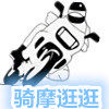骑摩逛逛配件店的LOGO