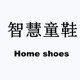 智慧童鞋
