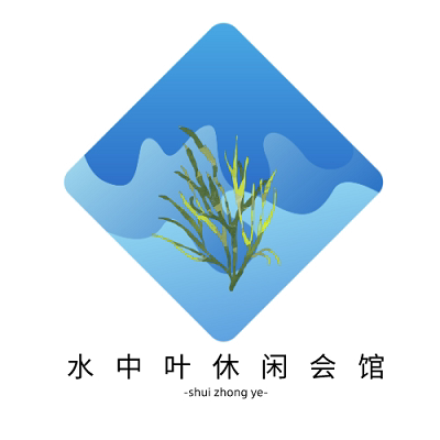 水中叶休闲会馆
