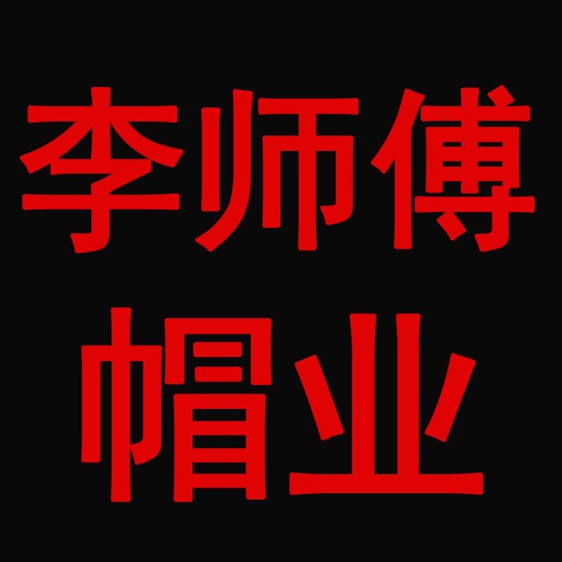 李师傅高端定制