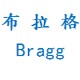 布拉格Bragg家纺布艺
