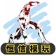 恒信模玩 低价零批