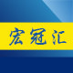 宏冠汇