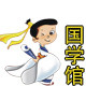 小孔子国学馆