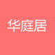 华庭居家纺有限公司