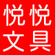 悦悦商务办公