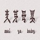 麦芽母婴用品店的LOGO