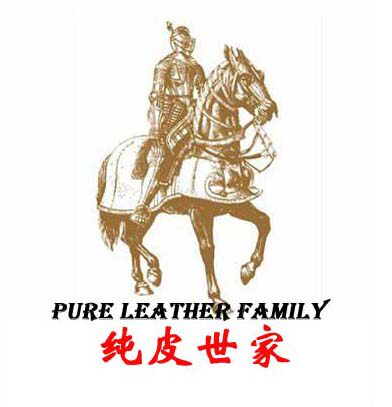 纯皮世家