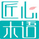 匠心木语地板的LOGO