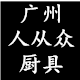 广州人从众五金工厂店