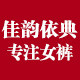 佳韵依典