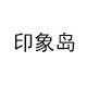 印象岛