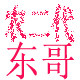 武穴邢汉东土特产店的LOGO