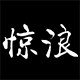 惊浪旗舰店的LOGO