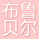 bulubair布鲁贝尔旗舰店