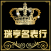 瑞亨名表行的LOGO