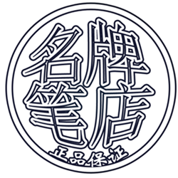 名牌笔店