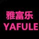 雅富乐一次性餐具的LOGO