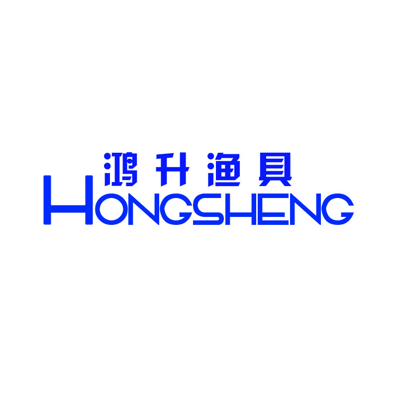 鸿升渔具户外用品