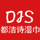 都洁诗湿毛巾