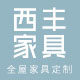 西丰全屋定制家具