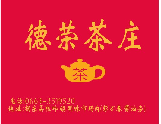 德荣茶庄