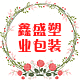鑫盛塑业包装