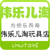 伟乐儿淘玩具店