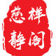 慈祥静阁的LOGO