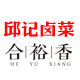 邱记卤菜店的LOGO
