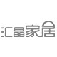 汇晶家居用品