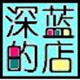 深蓝的玉器店的LOGO