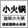 旺旺旋转小火锅餐饮设备厂家
