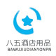 八五酒店用品有限公司