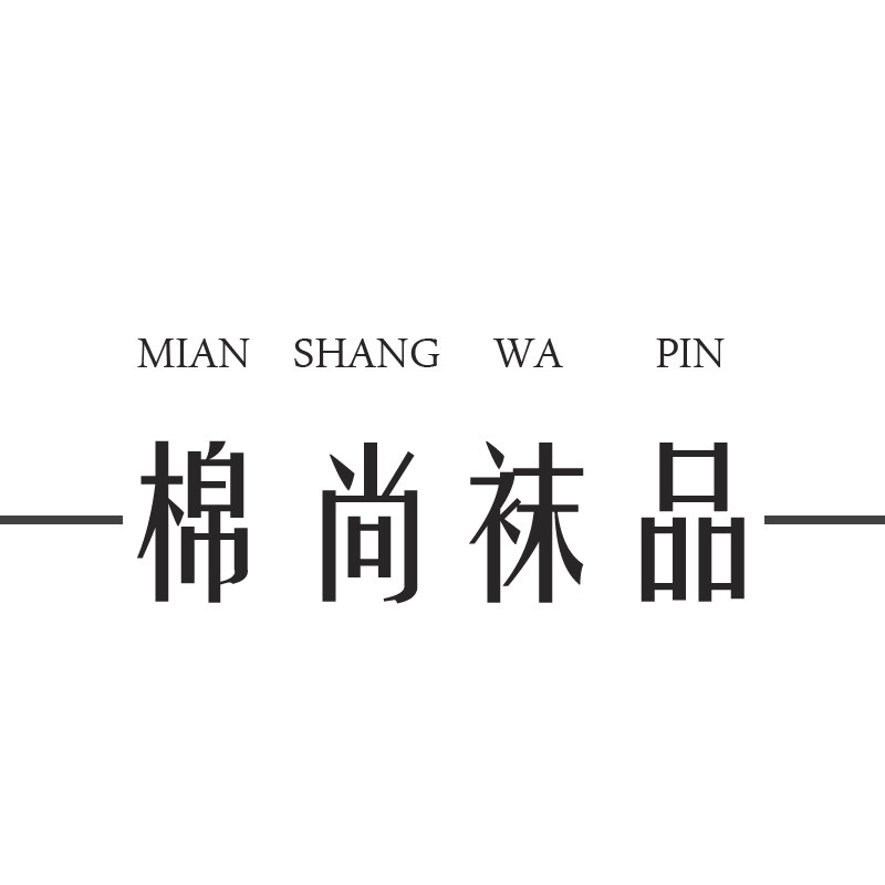 棉尚袜品的LOGO