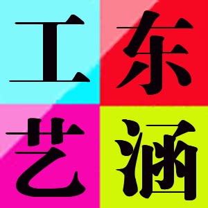 东涵工艺