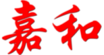 嘉和数码3C体验店的LOGO