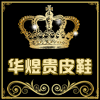 华煜贵男鞋店