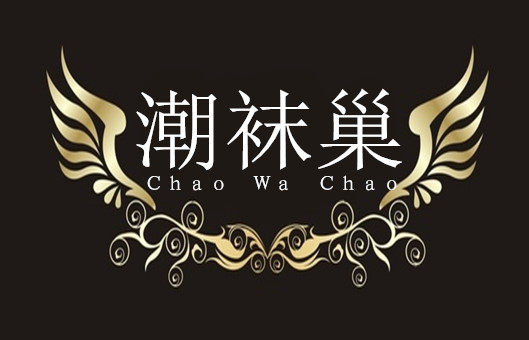 潮袜巢时尚店