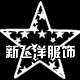 新飞洋舞台表演服
